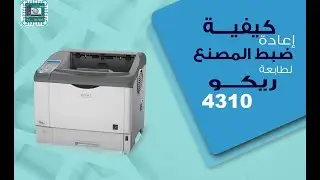 طابعات ريكو- اعادة ضبط مصنع لطابعة ريكو 4310
