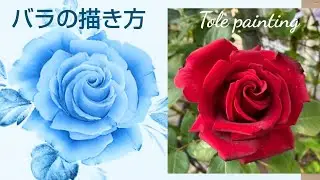 トールペイント バラの描き方(青いバラ)