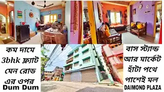 ✅ 266 lowbudget 3bhk for sale/road facing flat /loanable property/Dum Dum /Kolkata /rail station