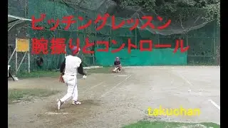 ピッチングレッスン 腕振りとコントロール