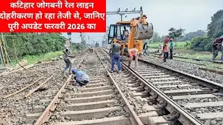 Katihar Jogbani Rail Line Doubling Update Latest News 2026 | Katihar Jogbani Rail Line Doubling News 