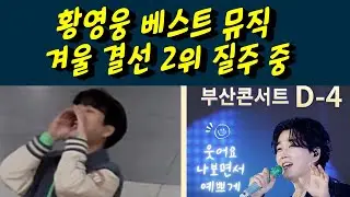 황영웅 베스트뮤직 겨울 최종 결선 2위 질주 중 ! 감동입니다. 황영웅tv #황영웅 #황영웅tv #황영웅콘서트 #황영웅지역축제 #황영웅오빠가돌아왔다 #황영웅동생 #황영웅지역행사