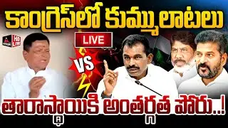 LIVE :కాంగ్రెస్లో కుమ్ములాటలు.. CM Revanth Reddy | Internal Conflicts in Congress | Wanaparthy | MT
