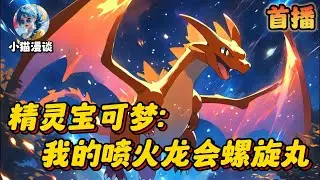 🔥【首播】《精灵宝可梦：我的喷火龙会螺旋丸》💥1-300章节：这是一个精灵与现实融合的地球。拥有系统的江离带领精灵穿越到异世界，学习各种强力技能！#小说 #推文 #ai漫画 #二次元 #精灵宝可梦