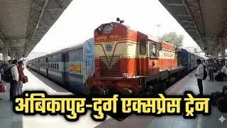 अंबिकापुर-दुर्ग एक्सप्रेस ट्रेन Ambikapur Durg Express train