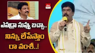 TDP Bonda Uma sensational comments on Vallabhaneni Vamshi | Eha TV