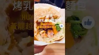 越南烤乳豬法國麵包，超讚👍🏻 HUYNH LONG-黃龍越南傳統料理