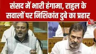 Parliament Session: संसद में भारी हंगामा, राहुल के सवालों पर निशिकांत दुबे का प्रहार | Aaj Tak