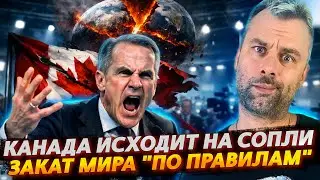 КАНАДА ИСХОДИТ НА СОПЛИ | ЗАКАТ 