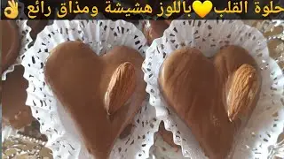 حلوة القلب باللوز🧡هشيشة ومذاق رائع 👌حلاويات عيد الفطر