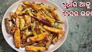 ଗୁଆଁର ଆଳୁ ବେସର ଭଜା ll Gawar phali/cluster bean fry ll Guanra besara bhaja healthy aau tasty recipe 