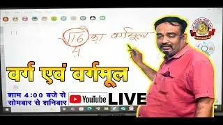 बेसिक मैथ्स वर्ग एवं वर्गमूल, Baisik Maths Varg Evan Vargamool, BASIC MATHS SQUARE AND SQUARE ROOT