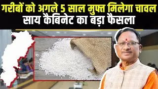 🔴CM Sai Cabinet Meeting Decisions : गरीबों को अगले 5 साल मुफ्त मिलेगा चावल। साय कैबिनेट&nbsp;का&nbsp;बड़ा&nbsp;फैसला