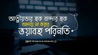 আত্মীয়তার হক বান্দার হক আদায় না করার ভয়াবহ পরিণতি! | মুফতী শফী সাহেব দাঃ বাঃ | New waz 2026