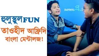 হুলুস্থুল Fun নিয়ে তাওহীদ আফ্রিদি ও বাংলা মেন্টালজ | Tawhid Afridi | Bangla Mentalz | newsg24