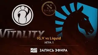 IG.V vs Liquid, DAC 2017 Групповой этап, game 1 [V1lat, GodHunt]