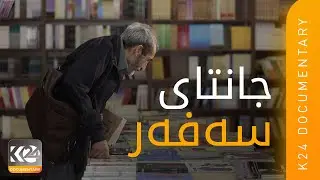 جانتیا سەفەر | Centaya Geştê