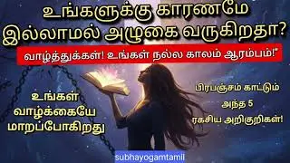 உங்கள் வாழ்க்கையே மாறப்போகிறது, பிரபஞ்சம் காட்டும் 5 ரகசிய அறிகுறிகள்!#lifechangingsigns
