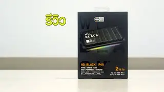 รีวิว WD Black P40, P50, Ugreen CM 578, CM 860, WD My Book 3 TB, WD Passport 5TB