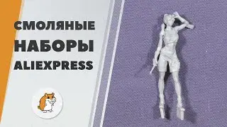 Смоляные фигурки и аксессуары с Aliexpress - обзор посылки