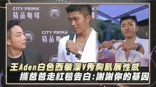 【金曲35】王Aden白色西裝深V秀胸肌展性感 攜爸爸走紅毯告白:謝謝你的基因!｜完全娛樂