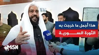 د. عبدالله المحيسني يشيد بقسم وزارة الأوقاف في معرض دمشق