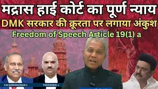 Madras High Court का DMK Govt. के दमन चक्र और क्रूरता पर कड़ा आदेश