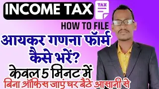 आयकर गणना फॉर्म कैसे भरें | how to fill income tax calculation form | aaykar form kaise bhare |