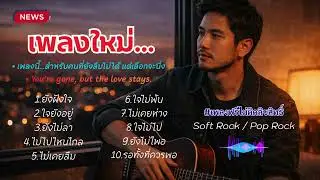 • เพลงนี้…สำหรับคนที่ยังลืมไม่ได้ แต่เลือกจะนิ่ง💖💖💖 🎸🎸🎸 Soft Rock  Pop Rock  #เพลงฟรีไม่ติดลิข