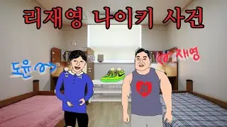 삼대장 리재영 나이키 던진 사건