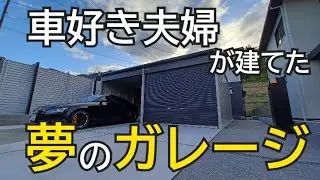 遂に完成！男のロマンを大公開！【ヨドコウ ラヴィージュⅢ 2連棟タイプ】