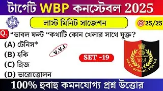 WBP Exam Preparation 2025 | West Bengal Police Constable 2025-26 | Wbp 2025 Most Expected Questions