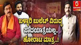 ಪಾದಯಾತ್ರೆ ಕೈಬಿಟ್ಟಿದ್ದೇಕೆ ವಿಜಯೇಂದ್ರ..?  ಹೈಕಮಾಂಡ್ ಲೆಕ್ಕಾಚಾರ  ಏನು..? | Guarantee News