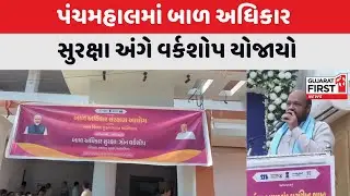 Panchmahal Child Protection | પંચમહાલમાં બાળ અધિકાર સુરક્ષા અંગે વર્કશોપ યોજાયો | Gujarat First