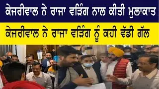 Kejriwal ਨੇ Raja Warring ਨਾਲ ਕੀਤੀ ਮੁਲਾਕਾਤ, Kejriwal ਨੇ Raja Warring ਨੂੰ ਕਹੀ ਵੱਡੀ ਗੱਲ