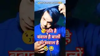 चालाक पति.😂🤣#youtubeshorts #shorts #ytshorts #comedy #funny #trending #youtube