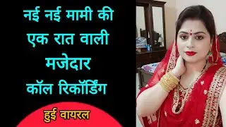 नई नई मामी की मजेदार कॉल रिकॉर्डिंग हुई वायरल || Desi Love Call Recording || Cute Conversation 