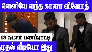 after bigg boss vinoth first video || vonth taken 18 laks money box || vinoth walked out