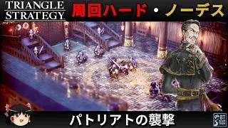 【Steam】トライアングルストラテジー 周回ハード／ノーデス縛り - パトリアトの襲撃 -【ゆっくり実況 / No Death Hard Mode】