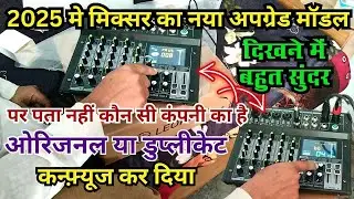 2025 मे मिक्सर का नया अपग्रेड मॉडल | ओरिजनल या डुप्लीकेट | कंपनी का पता नहीं | 6 chhanel mixer |