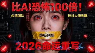 比 AI 恐怖 100 倍！台灣團隊研發出「終極創新」，矽谷大佬集體失眠：人類命運將在 2026