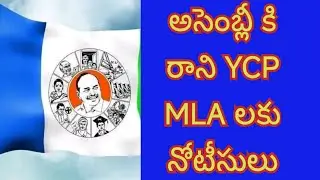 Ap government steict action on Ycp mlas who are not attending assembly