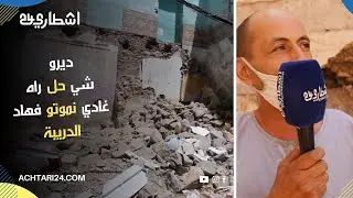 منازل آيلة للسقوط تهدد حياة سكان المدينة العتيقة بمراكش.. والمواطنون يصرخون: عتقونا قبل من موتو