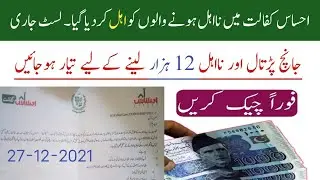 Ehsaas Program New Updates 27-12-2021 | How to check Ehsas program 12000 | 8171 registration | 8171