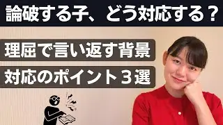 何でも理屈で言い返す子どもの背景と対応策3選【言語理解凸】【ギフテッド】