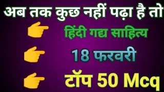😱अब तक कुछ नहीं पढ़ा? 😱 तो ये पढ़ लो | हिंदी गद्य साहित्य |Last Time Revision | Board Exam 2026