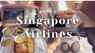 Flight VLOG #109｜🇸🇬 新加坡航空｜越南胡志明市 - 新加坡｜新航商務艙｜Le Saigonnais 貴賓室｜A350-900  @singaporeair ​