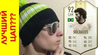 Socrates 92! ТЕСТ|Фифа 19
