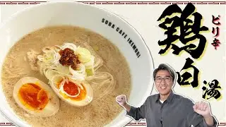 【アレンジレシピ】「鶏白湯そば」味噌を入れるのが“ミソ”！豆乳と煎りごまで作る「タンパク質爆弾」！大量ラードにスタッフ悲鳴！？
