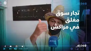 بعد إغلاقه، تجار سوق إيزيكي بمراكش يطابون بتفسيرات: الناس مقهورة وكاين اللي صايم قبل رمضان